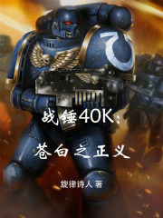 战锤40K苍白之正义