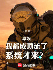 华娱：我都成顶流了，系统才来？在线阅读
