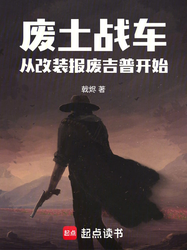废土战车：从改装报废吉普开始