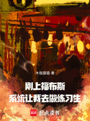 刚上福布斯，系统让我去做练习生在线阅读