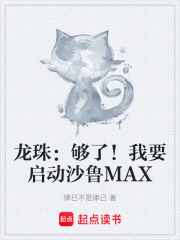 龙珠：够了！我要启动沙鲁MAX