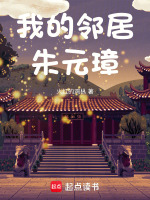 我的邻居朱元璋最新章节在线阅读