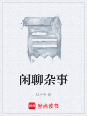 闲聊杂事在线阅读