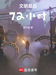 文明最后72小时