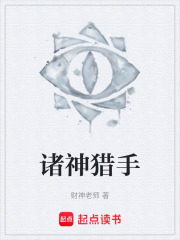 诸神猎手在线阅读