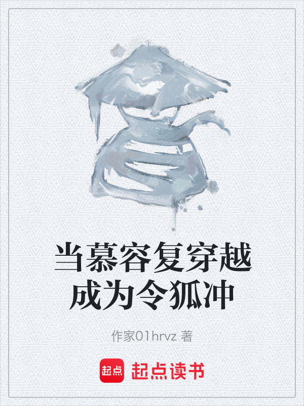 当慕容复穿越成为令狐冲在线阅读