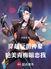 穿越反派神豪，绝美青梅暗恋我