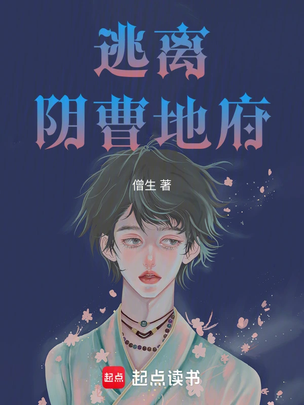 逃离阴曹地府