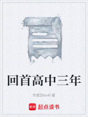回首高中三年在线阅读