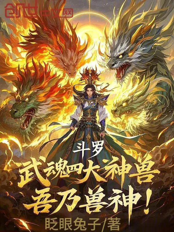 斗罗：武魂四大神兽，吾乃兽神！
