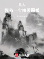 凡人：我有一个抽奖面板在线阅读