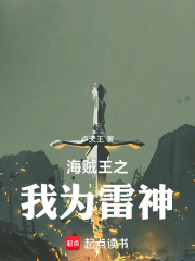 海贼王之我为雷神在线阅读