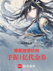 爆氪猪猪砍树，手握1亿代金券在线阅读