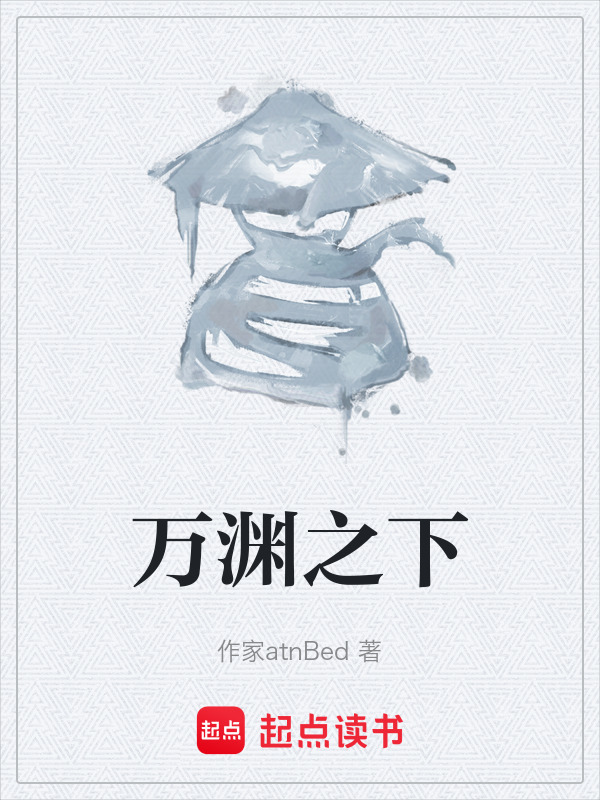 万渊之下在线阅读