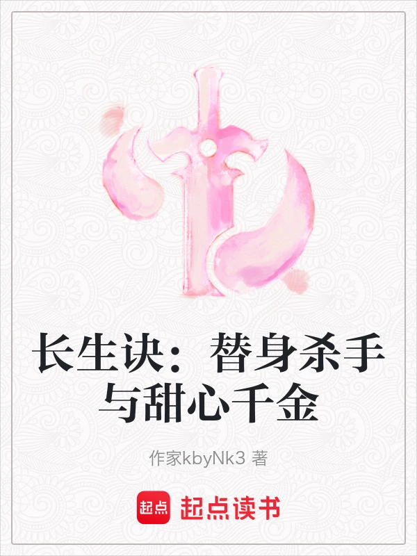 长生诀：替身杀手与甜心千金