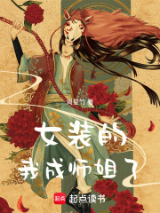 女装的我成师姐了