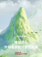 神域进化：开局收洪荒六圣当属神
