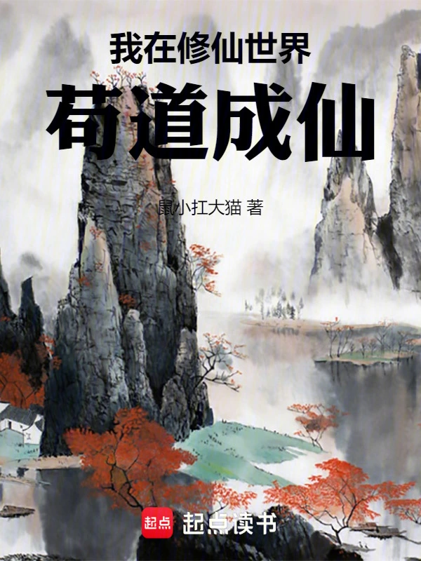 我在修仙世界苟道成仙