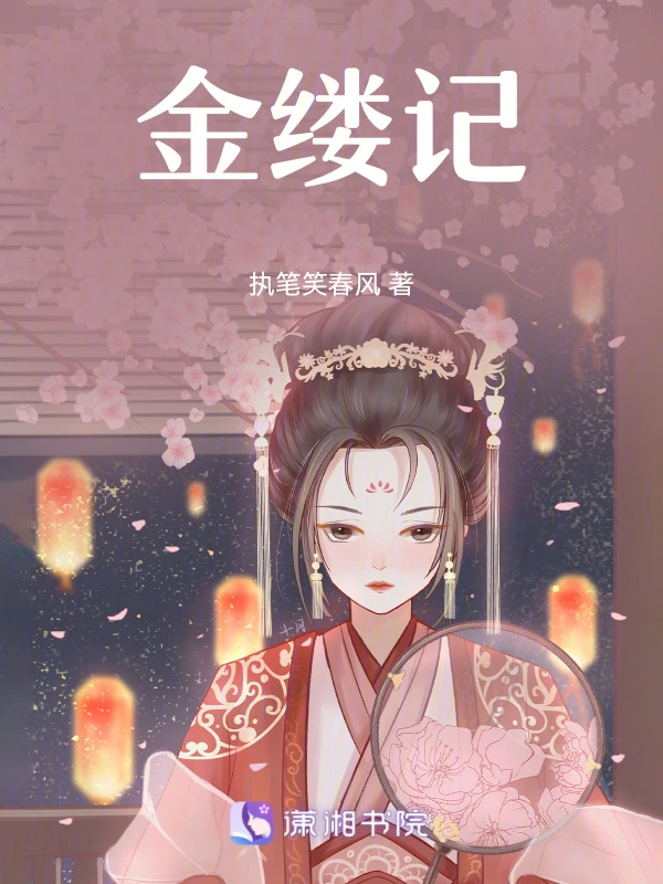金缕记