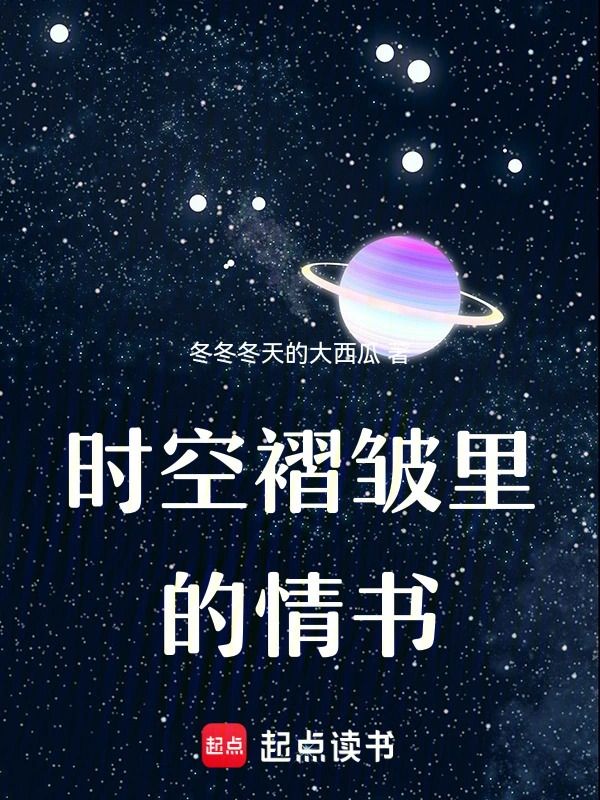 时空褶皱里的情书