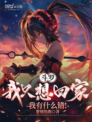 斗罗：我只想回家，我有什么错！在线阅读