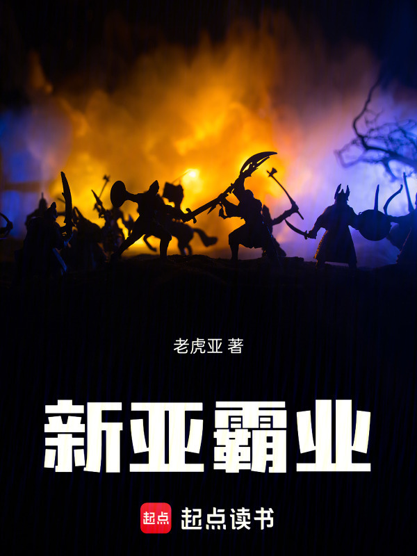 新亚霸业在线阅读
