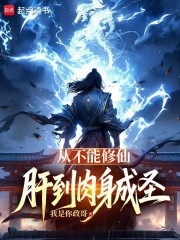 从不能修仙肝到