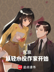 我在东京缔造动漫神话