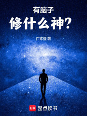 有脑子修什么神