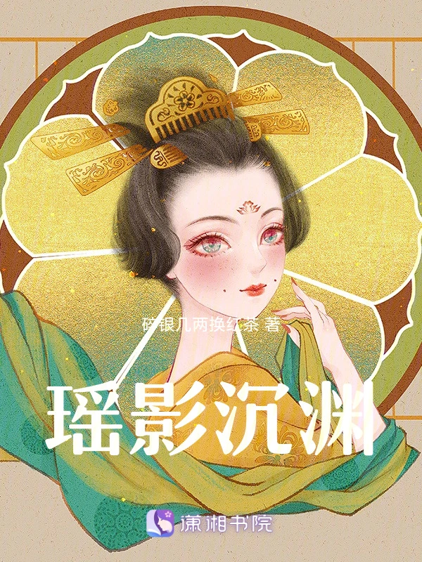瑶影沉渊