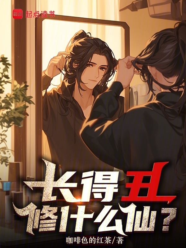 长得丑修什么仙？在线阅读