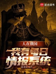 我在俄罗斯当寡头在线阅读