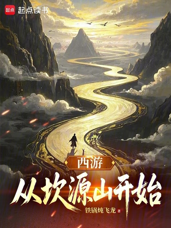 西游：从坎源山开始在线阅读