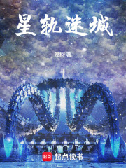 星轨迷城在线阅读