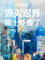 宇智波：毁灭忍界，带土吓懵了封面