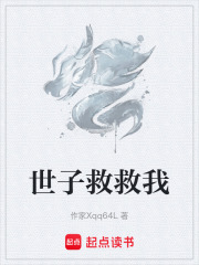 世子救救我