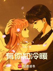 有你知冷暖在线阅读