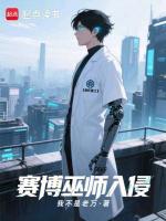 赛博巫师入侵末日在线阅读