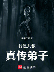 我是九叔真传弟子