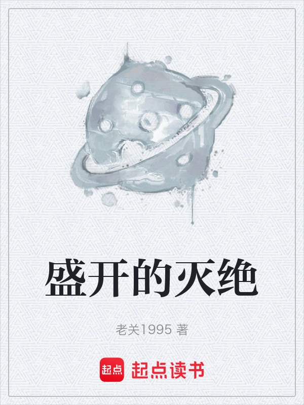盛开的灭绝