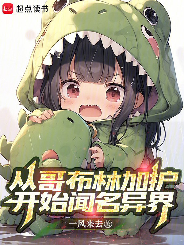 从哥布林加护开始闻名异界在线阅读