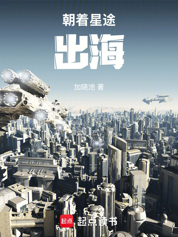 朝着星途，出海