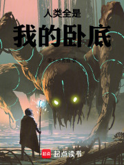 人类全是我的卧底