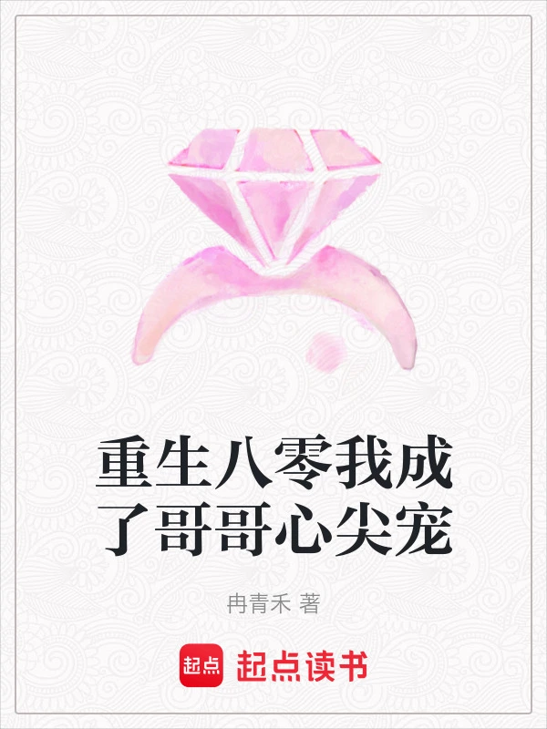 重生八零我成了哥哥心尖宠