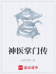 神医掌门传在线阅读
