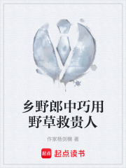 乡野郎中巧用野草救贵人在线阅读