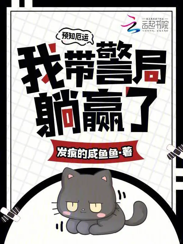 预知厄运，我带警局躺赢了