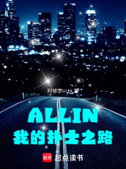 ALLIN我的扑士之路