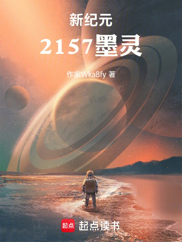 新纪元2157墨灵