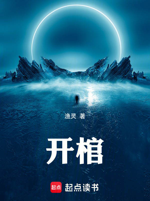 开棺！在线阅读